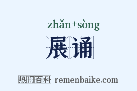 展诵是什么意思的图片